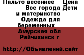 Пальто весеннее) › Цена ­ 2 000 - Все города Дети и материнство » Одежда для беременных   . Амурская обл.,Райчихинск г.